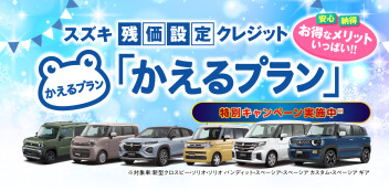 ❓️「かえるプラン」とは　〈特別キャンペーン実施中!!〉